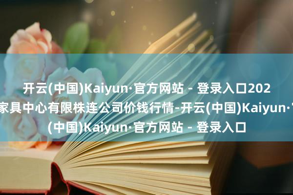 开云(中国)Kaiyun·官方网站 - 登录入口2025年2月26日南宁农家具中心有限株连公司价钱行情-开云(中国)Kaiyun·官方网站 - 登录入口