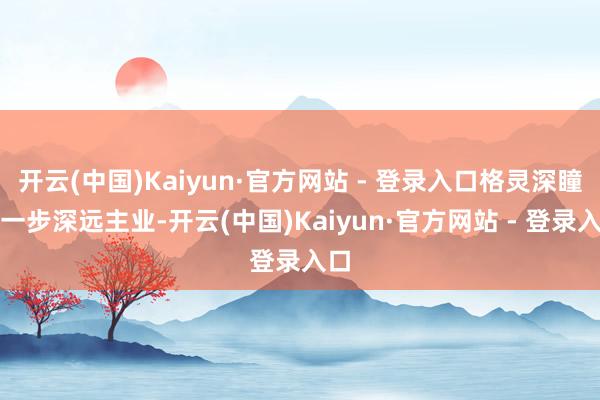 开云(中国)Kaiyun·官方网站 - 登录入口格灵深瞳进一步深远主业-开云(中国)Kaiyun·官方网站 - 登录入口