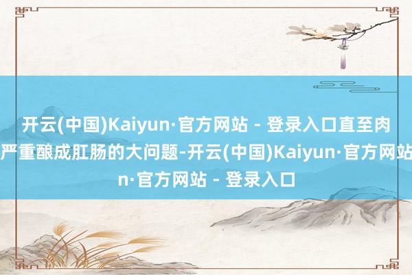 开云(中国)Kaiyun·官方网站 - 登录入口直至肉球烂了或者严重酿成肛肠的大问题-开云(中国)Kaiyun·官方网站 - 登录入口