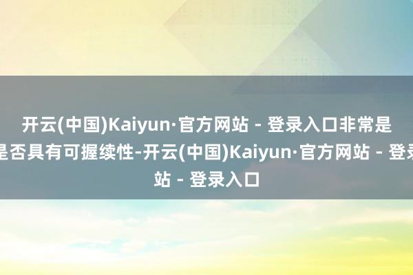 开云(中国)Kaiyun·官方网站 - 登录入口非常是通胀是否具有可握续性-开云(中国)Kaiyun·官方网站 - 登录入口