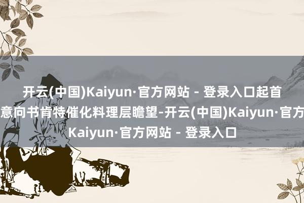 开云(中国)Kaiyun·官方网站 - 登录入口　　起首：肯特催化招股意向书　　肯特催化料理层瞻望-开云(中国)Kaiyun·官方网站 - 登录入口