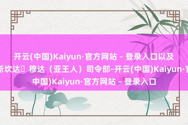 开云(中国)Kaiyun·官方网站 - 登录入口以及雅加达司令部和伊斯坎达・穆达（亚王人）司令部-开云(中国)Kaiyun·官方网站 - 登录入口