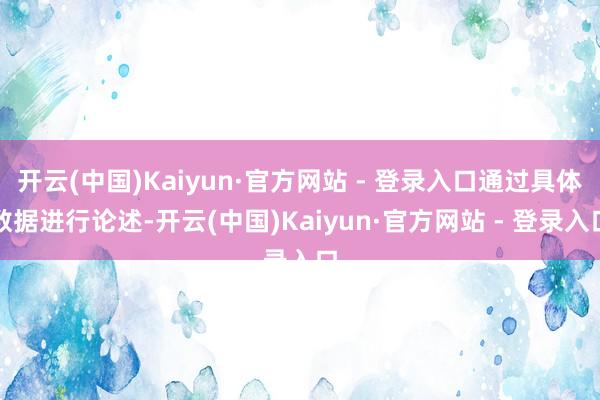 开云(中国)Kaiyun·官方网站 - 登录入口通过具体数据进行论述-开云(中国)Kaiyun·官方网站 - 登录入口