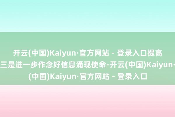 开云(中国)Kaiyun·官方网站 - 登录入口提高答谢投资者的本事；三是进一步作念好信息涌现使命-开云(中国)Kaiyun·官方网站 - 登录入口