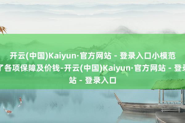 开云(中国)Kaiyun·官方网站 - 登录入口小模范展示了各项保障及价钱-开云(中国)Kaiyun·官方网站 - 登录入口