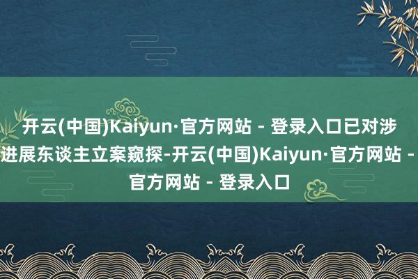 开云(中国)Kaiyun·官方网站 - 登录入口已对涉事幼儿园进展东谈主立案窥探-开云(中国)Kaiyun·官方网站 - 登录入口