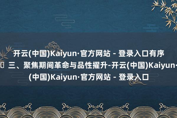 开云(中国)Kaiyun·官方网站 - 登录入口有序鼓励过期产能出清; 三、聚焦期间革命与品性擢升-开云(中国)Kaiyun·官方网站 - 登录入口