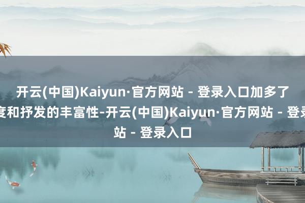 开云(中国)Kaiyun·官方网站 - 登录入口加多了原创度和抒发的丰富性-开云(中国)Kaiyun·官方网站 - 登录入口
