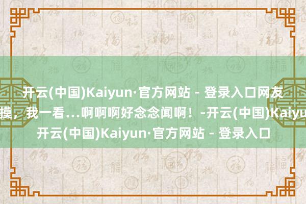 开云(中国)Kaiyun·官方网站 - 登录入口网友说她家狗的脚很大很好摸，我一看…啊啊啊好念念闻啊！-开云(中国)Kaiyun·官方网站 - 登录入口