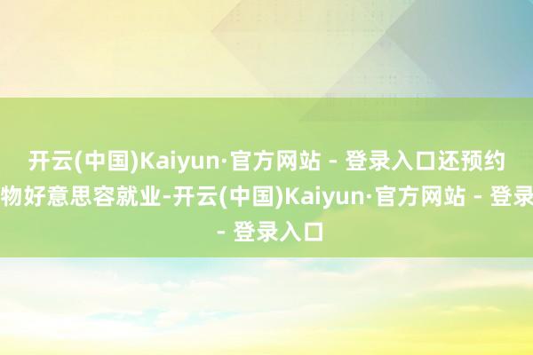 开云(中国)Kaiyun·官方网站 - 登录入口还预约了宠物好意思容就业-开云(中国)Kaiyun·官方网站 - 登录入口