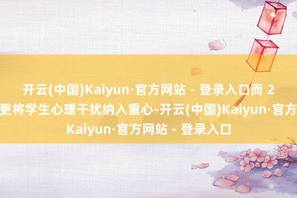 开云(中国)Kaiyun·官方网站 - 登录入口而 2023年职责要点更将学生心理干扰纳入重心-开云(中国)Kaiyun·官方网站 - 登录入口