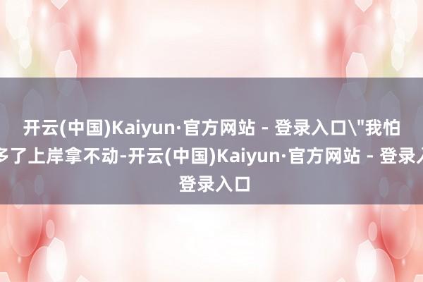 开云(中国)Kaiyun·官方网站 - 登录入口