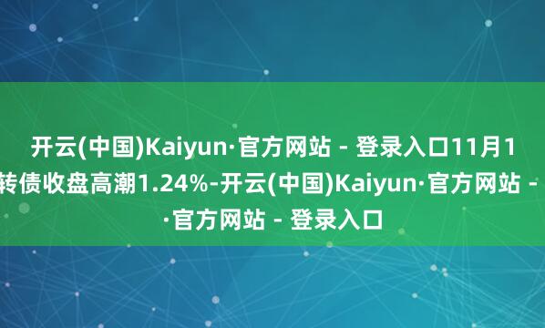 开云(中国)Kaiyun·官方网站 - 登录入口11月12日伟测转债收盘高潮1.24%-开云(中国)Kaiyun·官方网站 - 登录入口