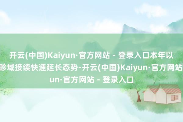 开云(中国)Kaiyun·官方网站 - 登录入口本年以来跨境ETF畛域接续快速延长态势-开云(中国)Kaiyun·官方网站 - 登录入口