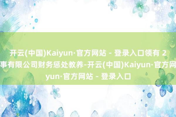 开云(中国)Kaiyun·官方网站 - 登录入口领有 20 余年华为本事有限公司财务惩处教养-开云(中国)Kaiyun·官方网站 - 登录入口