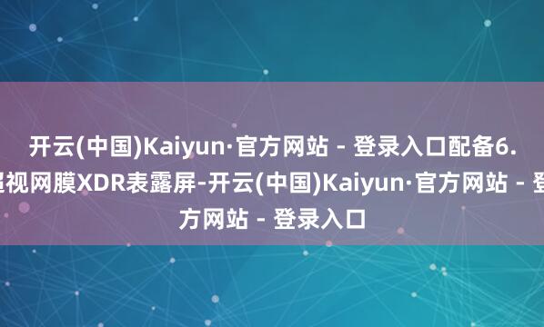 开云(中国)Kaiyun·官方网站 - 登录入口配备6.3英寸超视网膜XDR表露屏-开云(中国)Kaiyun·官方网站 - 登录入口