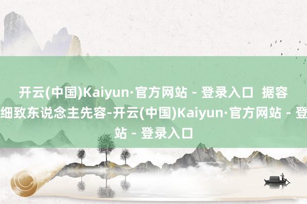 开云(中国)Kaiyun·官方网站 - 登录入口 据容颜干系细致东说念主先容-开云(中国)Kaiyun·官方网站 - 登录入口