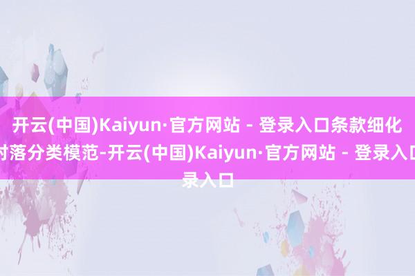 开云(中国)Kaiyun·官方网站 - 登录入口条款细化村落分类模范-开云(中国)Kaiyun·官方网站 - 登录入口