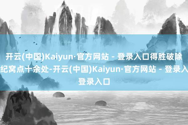 开云(中国)Kaiyun·官方网站 - 登录入口得胜破除违纪窝点十余处-开云(中国)Kaiyun·官方网站 - 登录入口