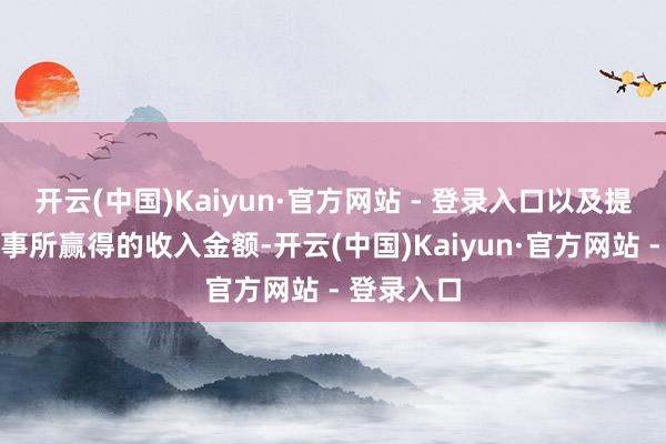 开云(中国)Kaiyun·官方网站 - 登录入口以及提供餐饮处事所赢得的收入金额-开云(中国)Kaiyun·官方网站 - 登录入口